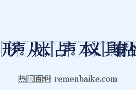 形声。从米,占声。本义:具有粘性是什么意思的图片